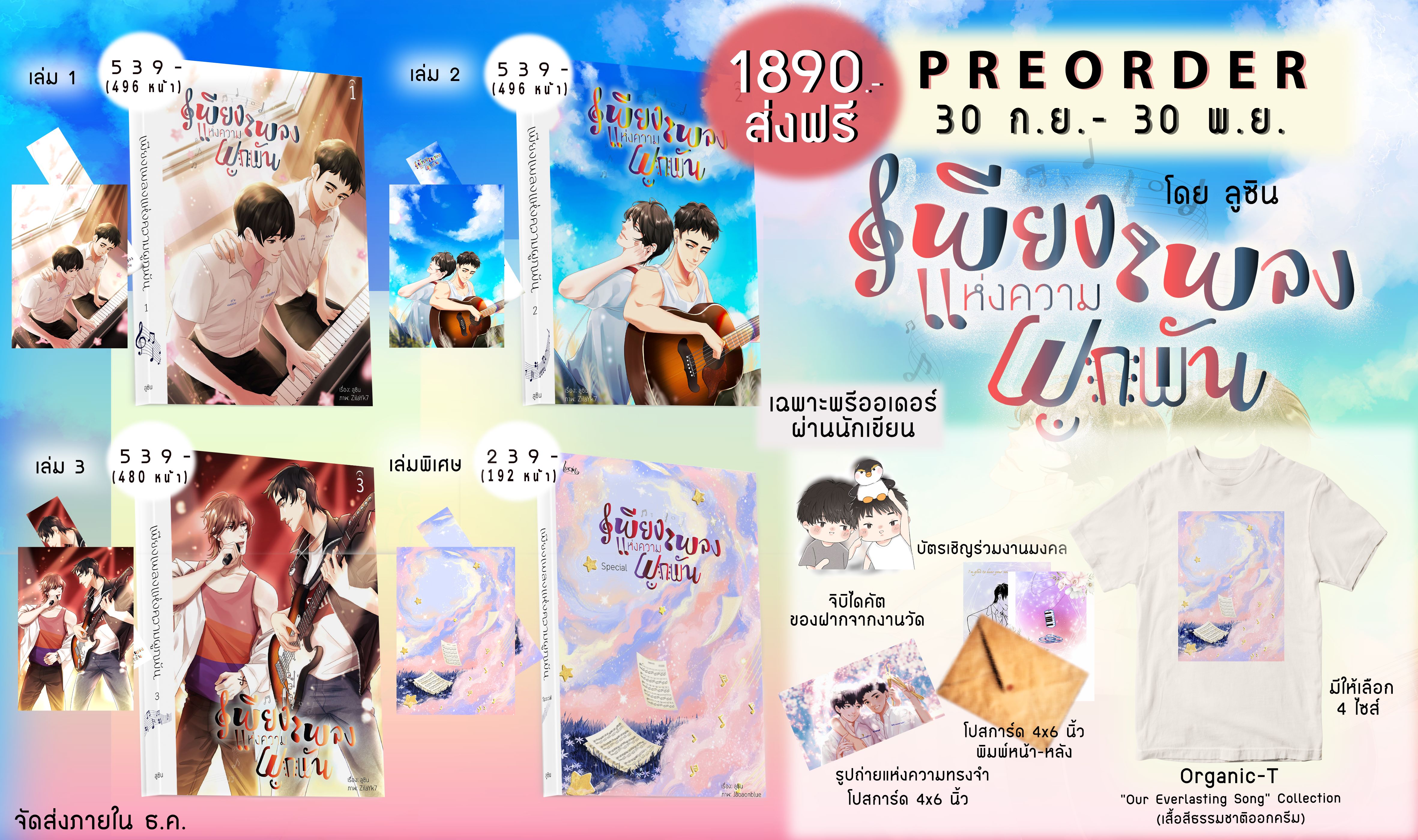 Pre-order ชุดเพียงเพลงแห่งความผูกพัน 30 ก.ย.-30 พ.ย. **ส่งฟรี**
