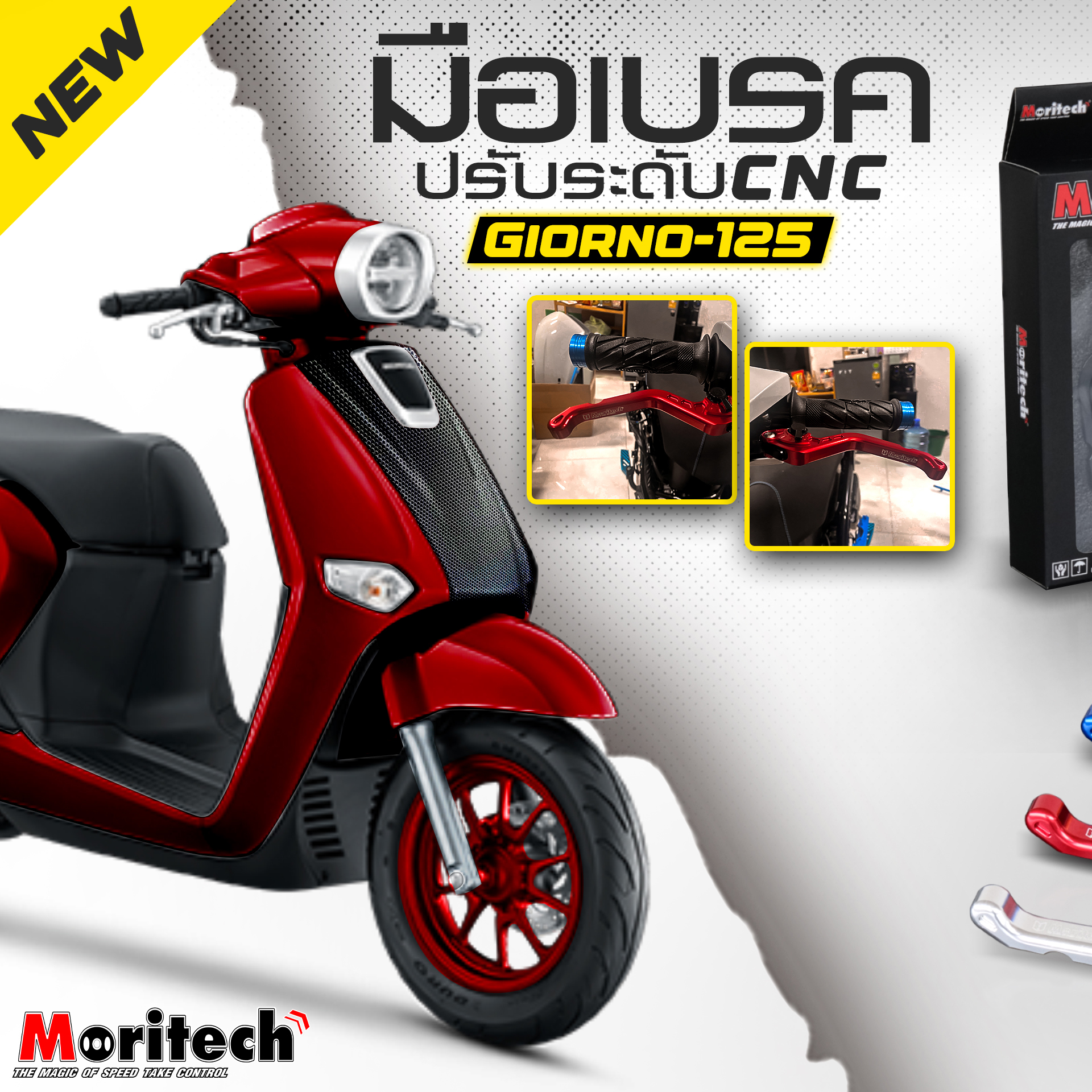 มือเบรค Moritech/CNC ปรับระดับ Giorno125 [ABS]