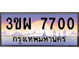 2.ทะเบียนรถ 7700 เลขประมูล ทะเบียนสวย 3ขผ 7700 จากกรมขนส่ง