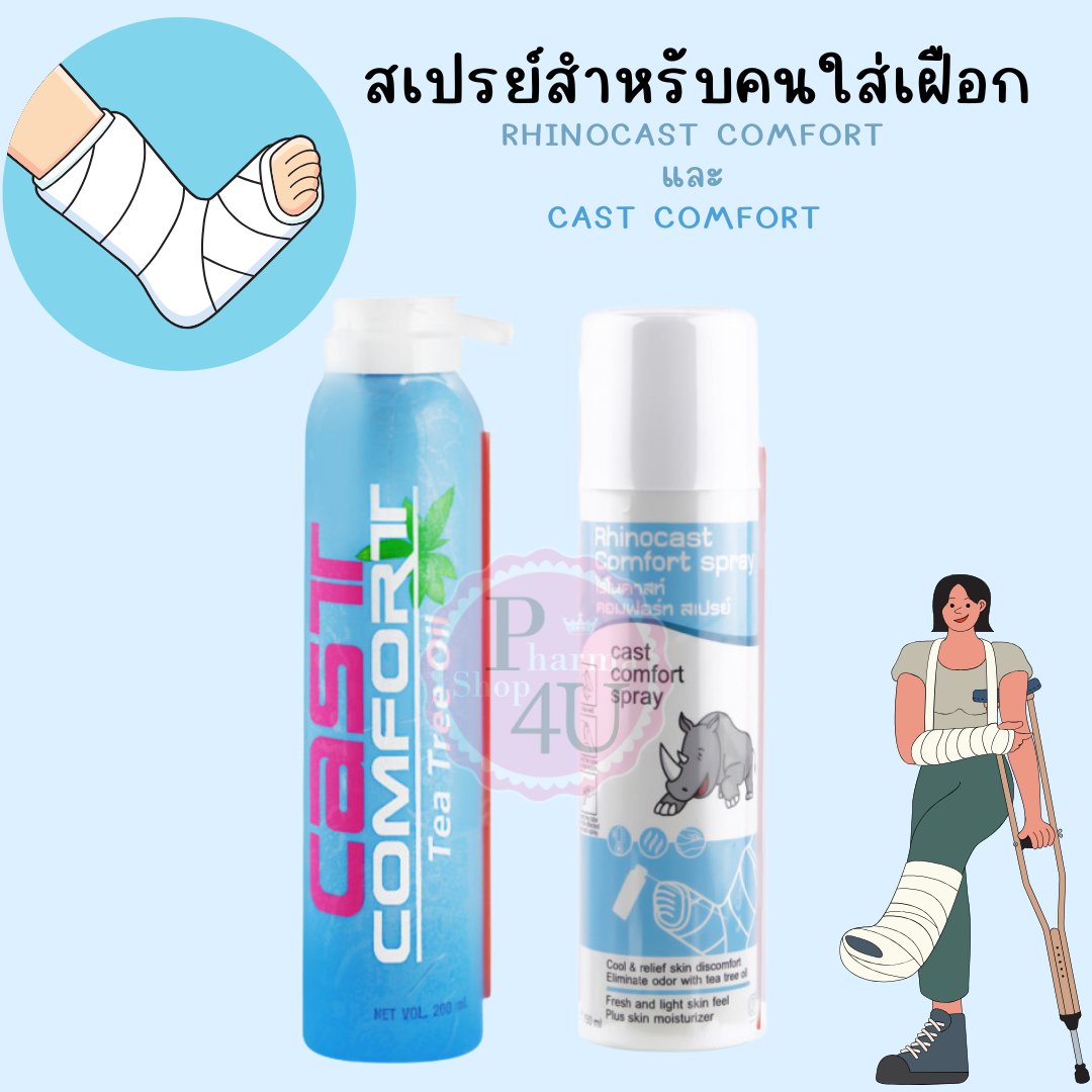 Rhinocast comfort spray 150 ml. ไรโนคาสท์ คอมฟอร์ท สเปรย์ 150 มล.(สเปรย์ฉีดเฝือก)