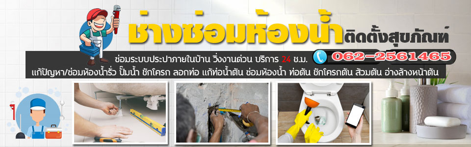 ปรับปรุงต่อเติมห้องน้ำ