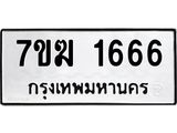 รับจองทะเบียน 1666 หมวดใหม่ 7ขฆ 1666 ทะเบียนมงคล ผลรวมดี 32