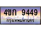 4.ทะเบียนรถ 9449 เลขประมูล ทะเบียนสวย 4ขก 9449 จากกรมขนส่ง