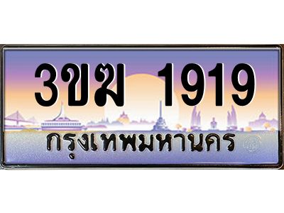 ทะเบียนรถ 1919 เลขประมูล 3ขฆ 1919 จากกรมขนส่ง