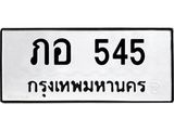 9.ทะเบียนรถ 545 ทะเบียนมงคล ภอ 545 จากกรมขนส่ง