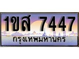 ทะเบียน 7447 ทะเบียนประมูล – 1ขส 7447 ทะเบียนสวยโชคดี