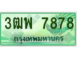 ผลรวมดี 44 ทะเบียน 7878 รถกระบะ 2 ประตู (ตอนเดียว) เลขประมูล – 3ฒพ 7878