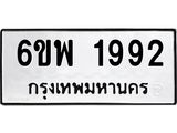 รับจองทะเบียนรถ 1992 หมวดใหม่ 6ขพ 1992 ทะเบียนมงคล