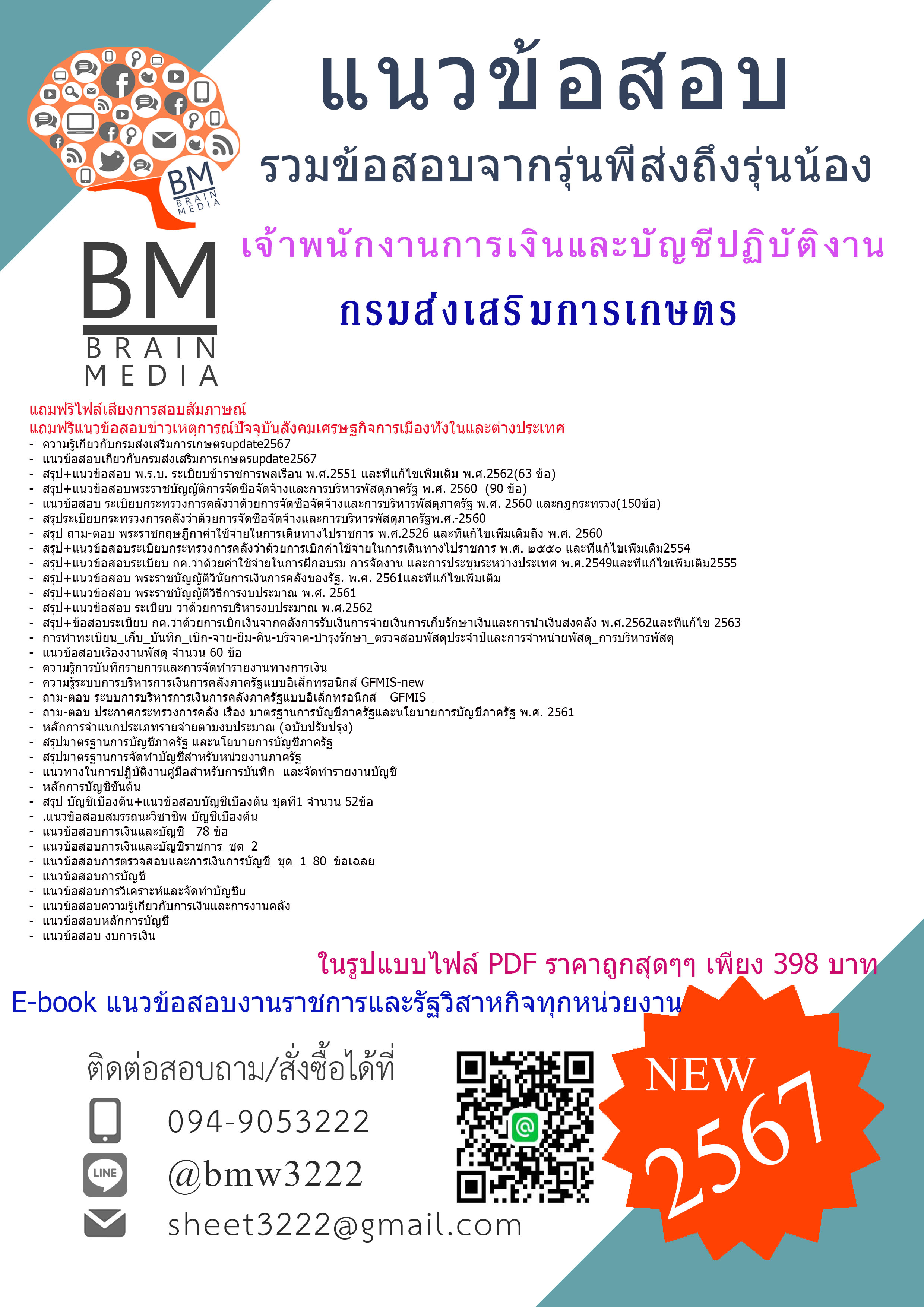 #HOT!!!{{2567}}#สรุปแนวข้อสอบเจ้าพนักงานการเงินและบัญชีปฏิบัติงานกรมส่งเสริมการเกษตร[ครบจบในเล่มเดียว]
