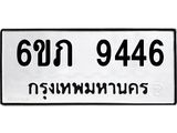 รับจองทะเบียน 9446 รถหมวดใหม่ 6ขภ 9446 ทะเบียนมงคล ผลรวมดี 32