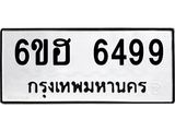 รับจองทะเบียนรถ 6499 หมวดใหม่ 6ขฮ 6499 ทะเบียนมงคล ผลรวมดี 41