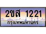 โอเคดี .ทะเบียนรถ 1221 ทะเบียนประมูล – 2ขส 1221 ทะเบียนสวยโชคดี