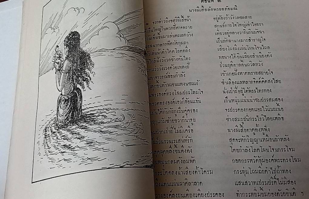 วรรณคดีไทย เรื่อง พระอภัยมณี