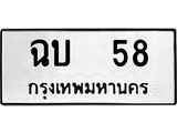 นันต์ ทะเบียนรถ 58 ทะเบียนหมวดเก่า ฉบ 58 OKDEE TABIENROD