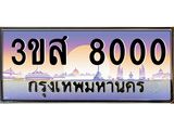 2.ทะเบียนรถ 8000 เลขประมูล ทะเบียนสวย 3ขส 8000 จากกรมขนส่ง