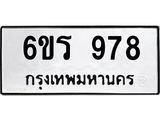 รับจองทะเบียนรถ 978 หมวดใหม่ 6ขร 978 ทะเบียนมงคล ผลรวมดี 36