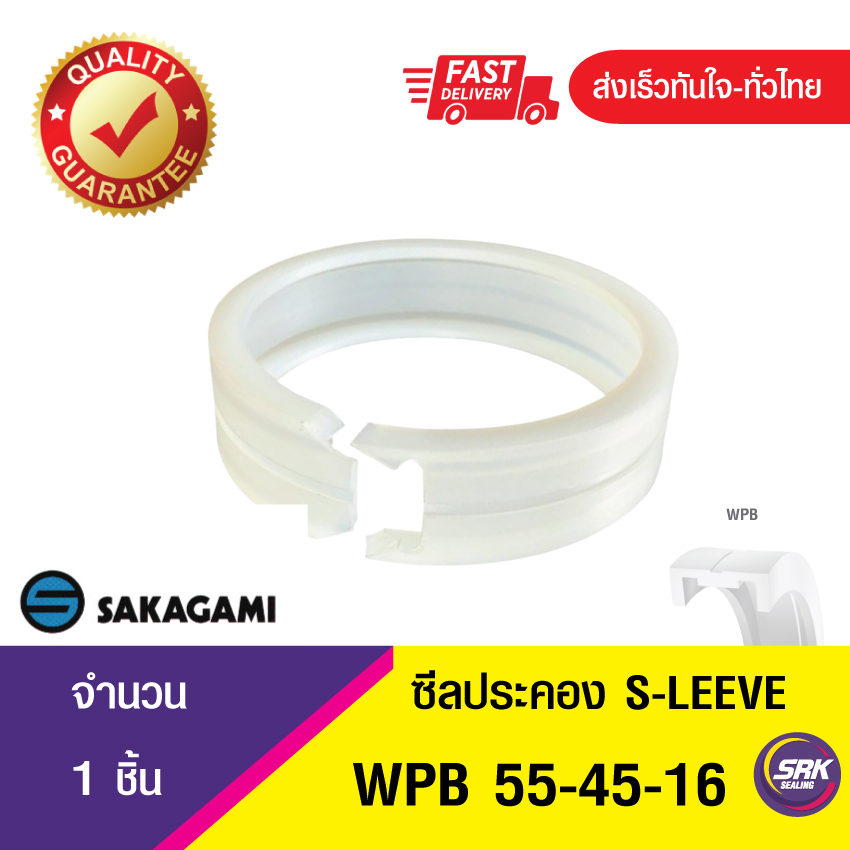 WPB E-Sleeve (WPB-55-45-16) SAKAGAMI ซีลลูกสูบไฮดรอลิก แหวนซีลลูกสูบ ตัวประคอง (1ชิ้น)
