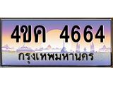 อ.ทะเบียนรถ 4664 เลขประมูล ทะเบียนสวย 4ขค 4664 จากกรมขนส่ง