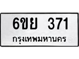 1.ทะเบียนรถ 371 ทะเบียนมงคล 6ขย 371 จากกรมขนส่ง