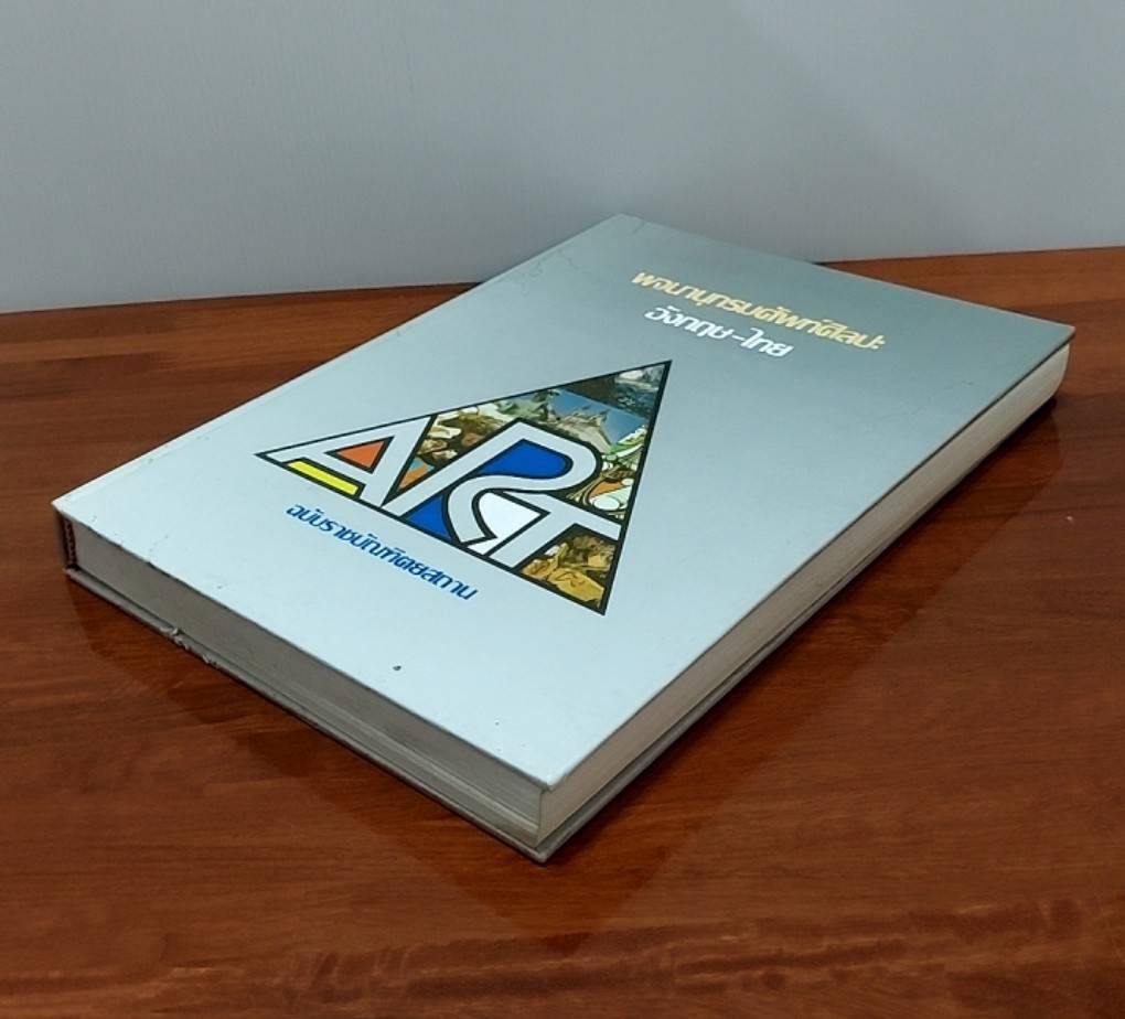 พจนานุกรมศัพท์ศิลปะ อังกฤษ-ไทย