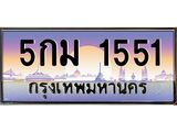 ทะเบียนรถ 1551 เลขประมูล ทะเบียนสวย 5กม 1551 ผลรวมดี 23