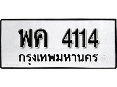 ทะเบียนรถ 4114, ทะเบียนรถเลขมงคล พค 4114, จากกรมขนส่ง