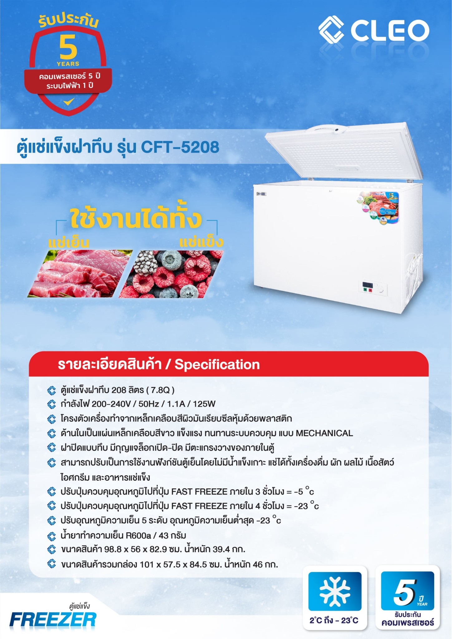 ตู้แช่แข็ง ตู้แช่เย็น CLEO คลีโอ รุ่น CFT-5208 ขนาด 208 ลิตร (7.8 คิว) กว้าง 98.8 x ลึก 56 x สูง 82.9 ซม.
