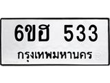รับจองทะเบียนรถ 533 หมวดใหม่ 6ขฮ 533 ทะเบียนมงคล ผลรวมดี 24