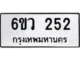 รับจองทะเบียนรถ 252 หมวดใหม่ 6ขว 252 ทะเบียนมงคล ผลรวมดี 23
