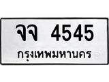 51.ทะเบียนรถ 4545 ทะเบียนมงคล จจ 4545 OKDEETABIENROD