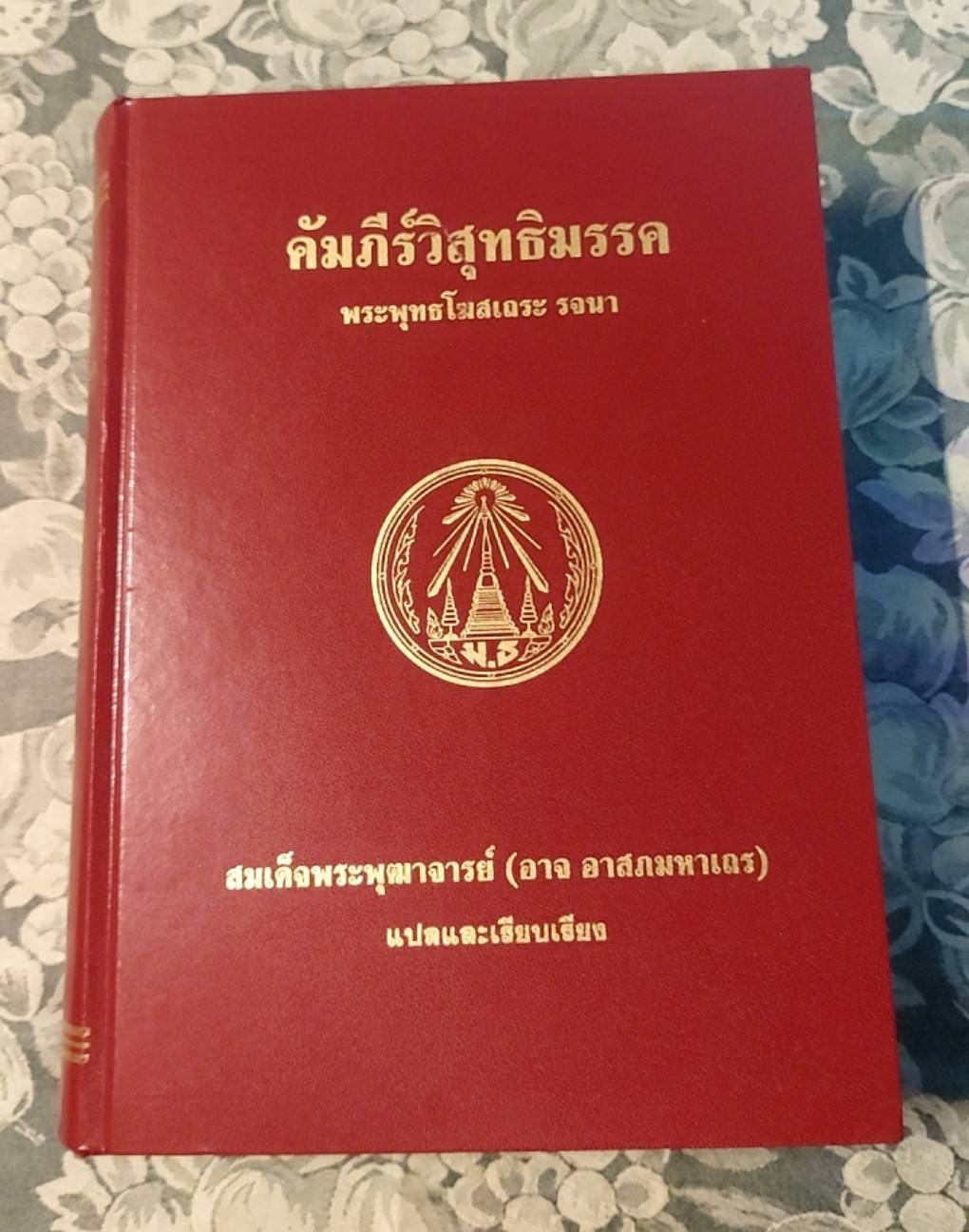 คัมภีร์วิสุทธิมรรค (ฉบับรวมเล่ม)