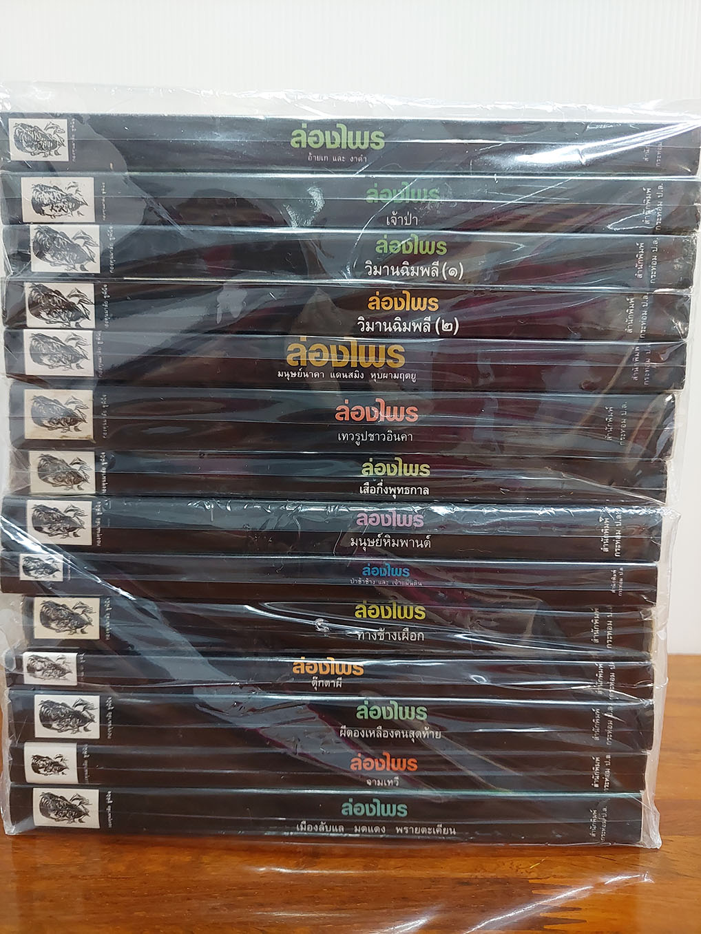 ล่องไพร (1 ชุด 14 เล่ม)