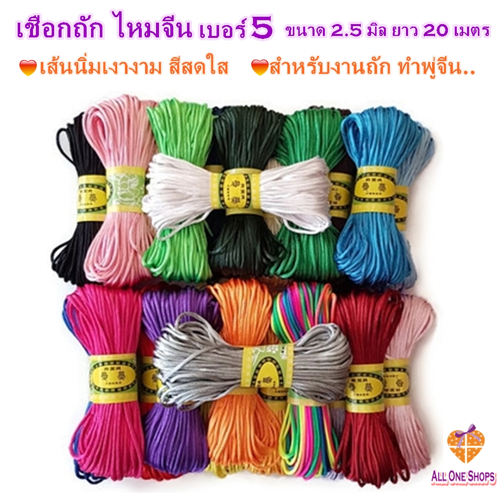 เชือกถัก ไหมจีน เบอร์ 5 ขนาด 2.5 มิล ยาว 20 เมตร เส้นมันเงา สำหรับงานถัก ทำพู่ห้อย งาน DIY, เชือกหางหนู เชือกจงกั๋วเจี๋ย