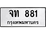 ทะเบียนรถ 881 ทะเบียนมงคล จท 881 ผลรวมดี 24
