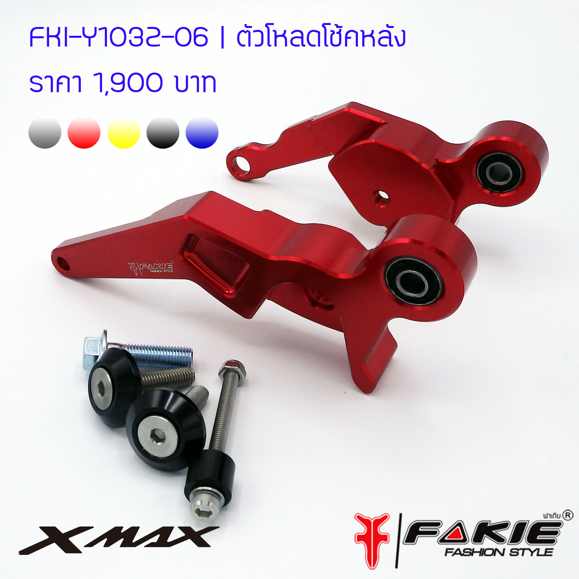 ตัวโหลดโช็คหลัง FAKIE YAMAHA X-MAX 300 สี เทา แดง เหลือง ดำ น้ำเงิน ราคา 1900