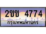 ทะเบียนรถ 4774 เลขประมูล ทะเบียนสวย 2ขข 4774 พร้อมส่งมอบ