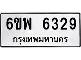 รับจองทะเบียนรถ 6329 หมวดใหม่ 6ขพ 6329 ทะเบียนมงคล ผลรวมดี 36