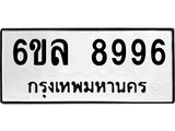 รับจองทะเบียนรถ 8996 หมวดใหม่ 6ขล 8996 ทะเบียนมงคล ผลรวมดี 46