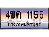 4.ทะเบียนรถ 1155 เลขประมูล ทะเบียนสวย 4ขค 1155 จากกรมขนส่ง