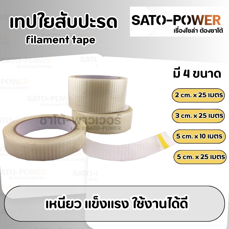 เทปใยสัปปะรด | เทปกระดาษแก้วสับปะรด | เทปตาข่ายไฟเบอร์กลาสทนต่อแรงดึง | Filament tape (เส้นใยแบบตาราง)
