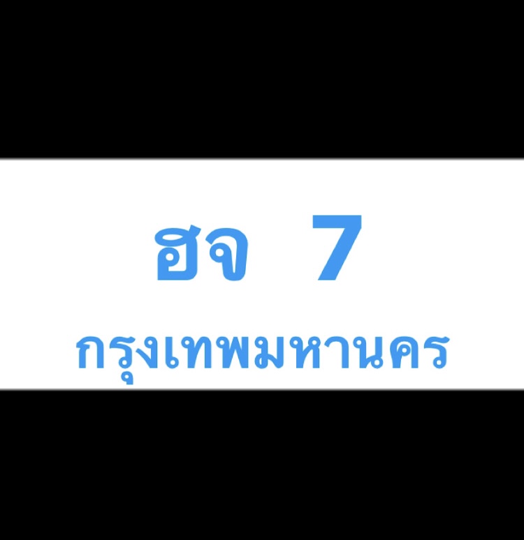 ฮจ 7(ป้ายฟ้ารถตู้)