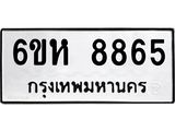 รับจองทะเบียนรถ 8865 หมวดใหม่ 6ขห 8865 ทะเบียนมงคล ผลรวมดี 40