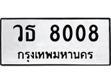 45.ทะเบียนรถ วธ 8008 ทะเบียนมงคล 8008 เสริมบารมี