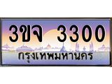 ทะเบียนรถ 3300 เลขประมูล ทะเบียนสวย 3ขจ 3300