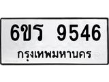 รับจองทะเบียนรถ 9546 หมวดใหม่ 6ขร 9546 ทะเบียนมงคล ผลรวมดี 36