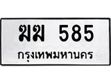 9.ทะเบียนรถ 585 ทะเบียนมงคล ฆฆ 585 ผลรวมดี 24