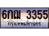 ทะเบียน 3355 ทะเบียนประมูล – 6กฌ 3355 ทะเบียนสวยโชคดี