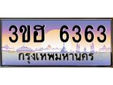 4.ทะเบียนรถ 6363 เลขประมูล ทะเบียนสวย 3ขฮ 6363 จากกรมขนส่ง