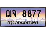 ทะเบียนรถ 8877 เลขประมูล ทะเบียนสวย ฌจ 8877 ผลรวมดี 41