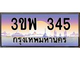 4.ทะเบียนรถ 345 เลขประมูล ทะเบียนสวย 3ขพ 345 จากกรมขนส่ง